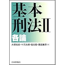 基本刑事訴訟法 I・II + 応用刑法 I・II 61uVqN3XHqL.jpg